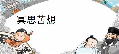 冥思苦想