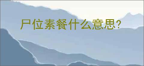 尸位素餐什么意思?