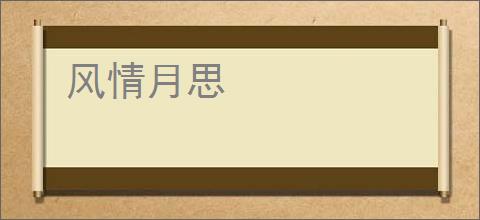 风情月思
