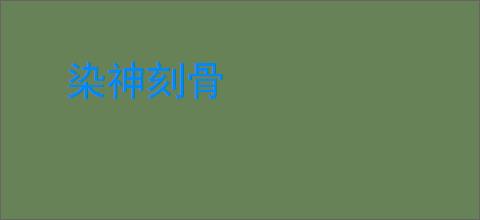 染神刻骨
