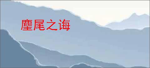 麈尾之诲