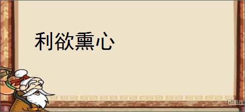 利欲熏心