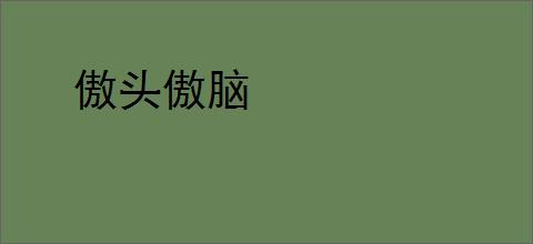 傲头傲脑