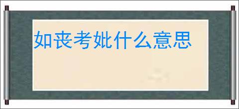 如丧考妣什么意思