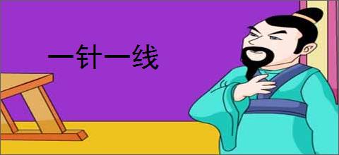 一针一线