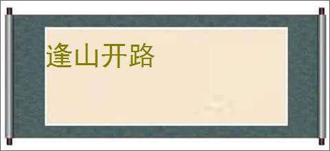 逢山开路