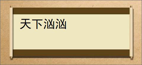 天下汹汹