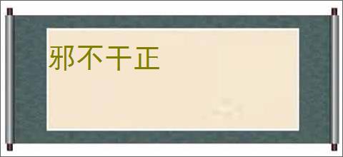 邪不干正