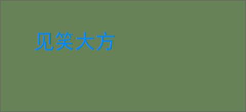 见笑大方