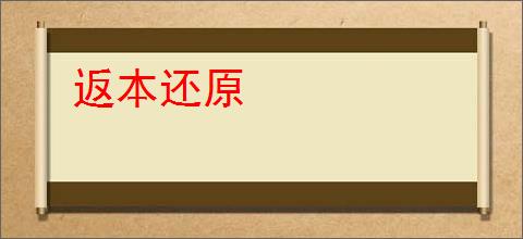 返本还原