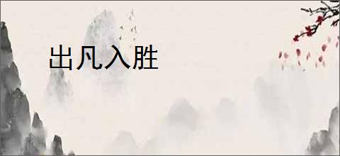 出凡入胜