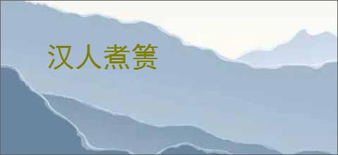 汉人煮箦