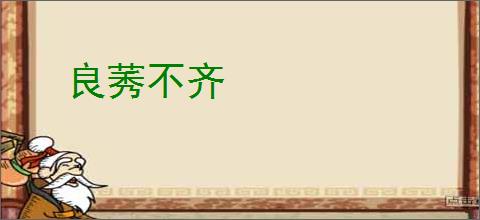 良莠不齐