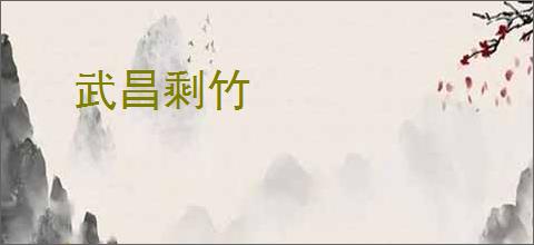 武昌剩竹