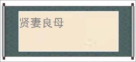 贤妻良母