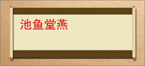 池鱼堂燕