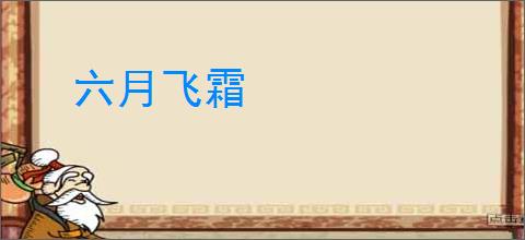六月飞霜