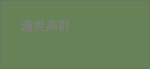 遁世离群
