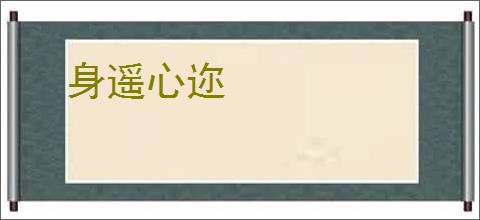 身遥心迩
