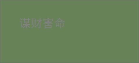 谋财害命
