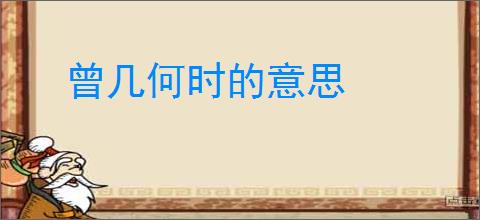 曾几何时的意思