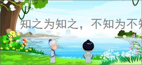 知之为知之，不知为不知