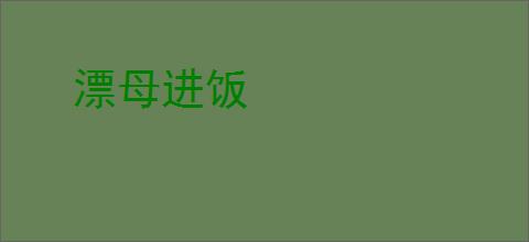 漂母进饭