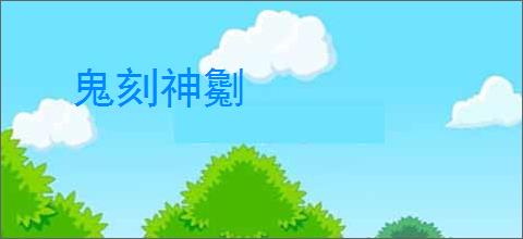 鬼刻神劖
