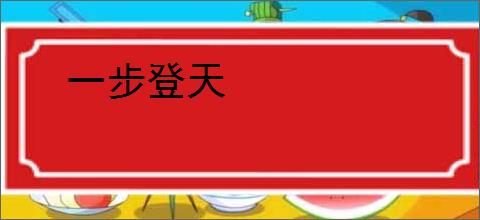 一步登天