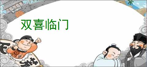 双喜临门