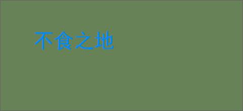 不食之地