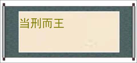 当刑而王