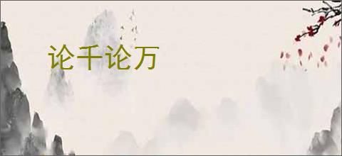 论千论万