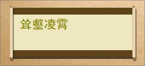 耸壑凌霄