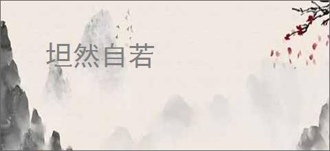坦然自若