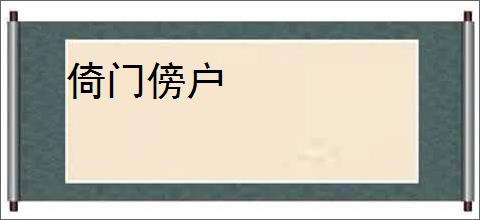 倚门傍户