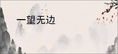 一望无边