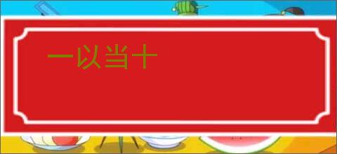 一以当十