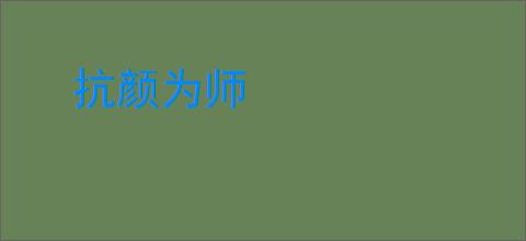 抗颜为师