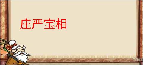 庄严宝相