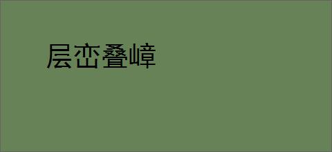 层峦叠嶂