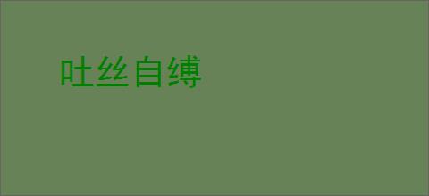 吐丝自缚