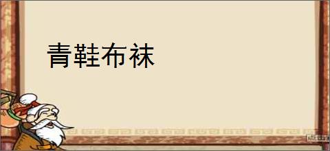 青鞋布袜