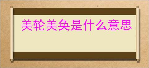 美轮美奂是什么意思