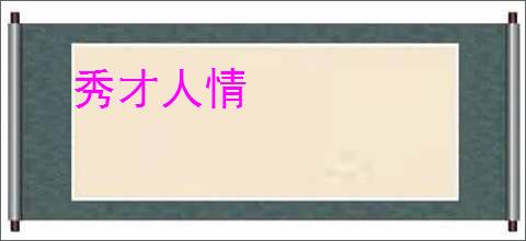 秀才人情