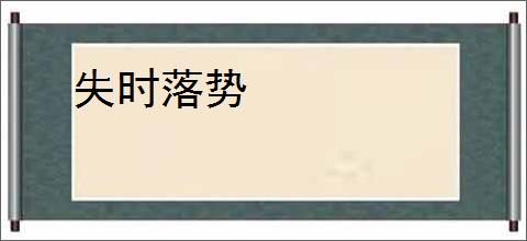 失时落势