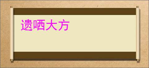 遗哂大方