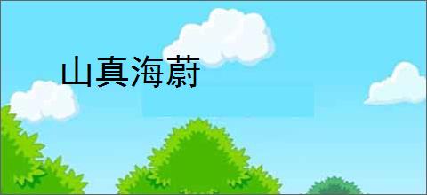 山真海蔚