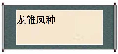 龙雏凤种