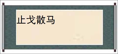 止戈散马